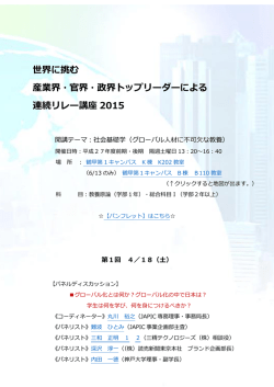 世界に挑む 産業界・官界・政界トップリーダーによる 連続リレー講座 2015
