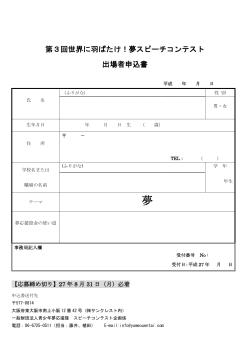 第3回世界に羽ばたけ！夢スピーチコンテスト 出場者申込書