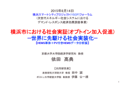 横浜市における社会実証(オプトイン加入促進) &mdash;世界に先駆ける社会