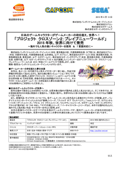 「プロジェクト クロスゾーン2：ブレイブニューワールド」 2015年秋、世界に