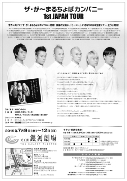 世界に向けて! ザ・が~まるちょばカンバニー始動! 旗揚~ず公演は
