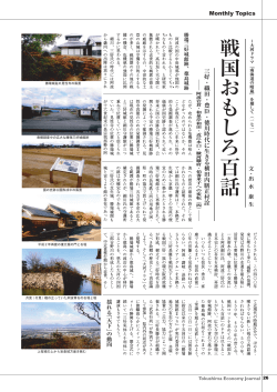 ｢ ｣ 三好・織田・豊臣・徳川時代に生きる横田内膳正村詮 Monthly Topics