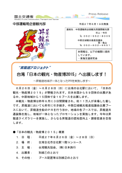 台湾「日本の観光・物産博2015」へ出展します！