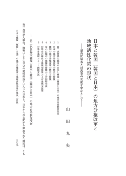 （韓国と日本）の地方分権改革と 地域活性化策の現状