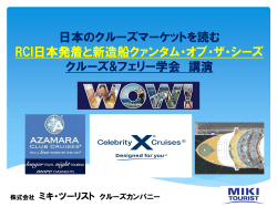 日本のクルーズマーケットを読む RCI日本発着と新造船クァンタム・オブ