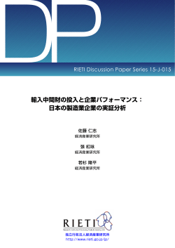 輸入中間財の投入と企業パフォーマンス： 日本の製造業企業の実証分析