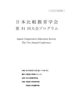 日本比較教育学会第51回大会プログラム（5月15日改訂版）