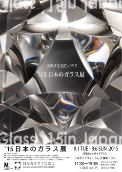 15 日本のガラス展 `15 日 本 の ガ ラ ス 展
