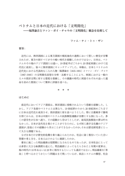 ベトナムと日本の近代における「文明開化」