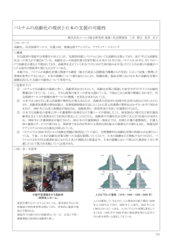 ベトナムの高齢化の現状と日本の支援の可能性