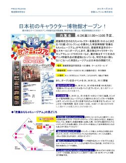 日本初のキャラクター博物館オープン！