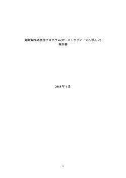 派遣レポート - グローバル理工人育成コース