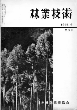 232号 - 日本森林技術協会デジタル図書館