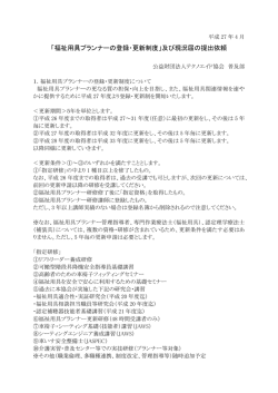 「福祉用具プランナーの登録・更新制度」及び現況届の