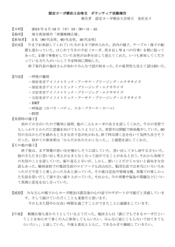 加須市双葉栴檀広場ボランティア・ヨーガ指導