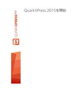 QuarkXPress 2015を開始