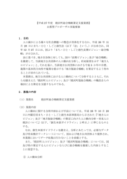 【平成 27 年度 睦沢町総合戦略策定支援業務】 公募型プロポーザル実施