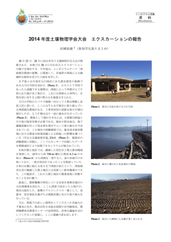 2014 年度土壌物理学会大会 エクスカーションの報告