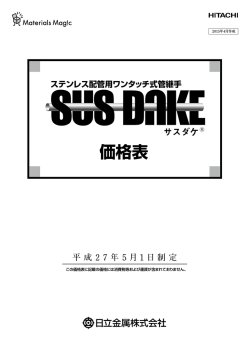 価格表 - 日立金属