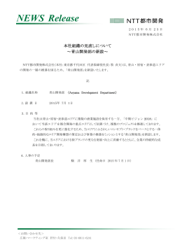 本社組織の見直しについて ～青山開発部の新設～