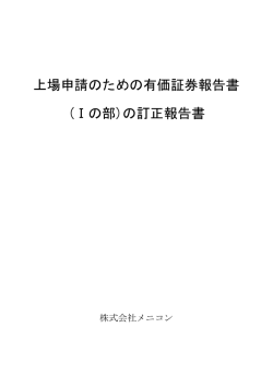 上場申請のための有価証券報告書 (Ⅰの部)の訂正
