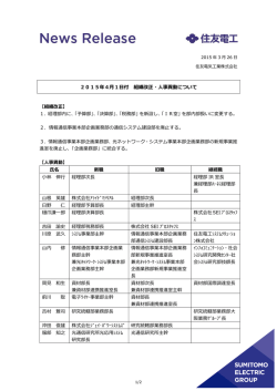 2015年4月1日付 組織改正・人事異動について