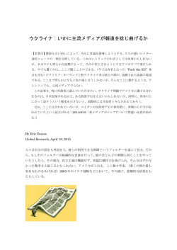 ウクライナ：いかに主流メディアが報道を捻じ曲げるか