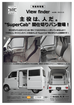 『 Vol.51 主役は､人だ｡ "SuperCab" 間仕切りバン 登場！ 』