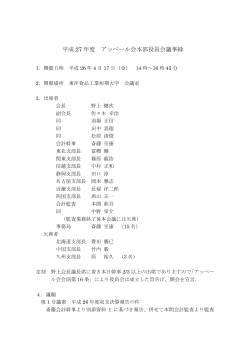 平成27年度役員会議事録（PDF file）