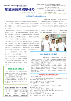 2015.05.01 筑波記念病院 PDFファイル 地域医療連携室便り 第34号