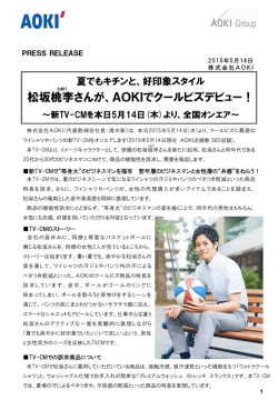 松坂桃李さんが、AOKIでクールビズデビュー！～新TV