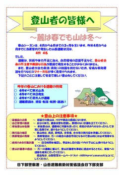 ～麓は春でも山は冬～