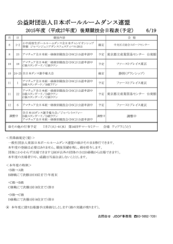 JBDF後期競技会日程（予定）