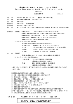 大会注意事項 - 日本女子テニス連盟熊本県支部