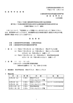 三重県高体連卓球部第2号 平成27年 3月31日 各 高 等 学 校 長 様
