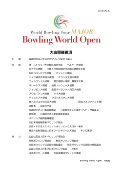 大会開催要項 - 全日本ボウリング協会