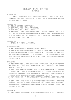 公益財団法人日本バスケットボール協会 理事会規程