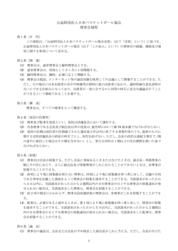 公益財団法人日本バスケットボール協会 理事会規程