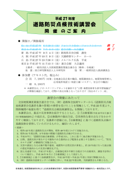 「平成27年度 道路防災点検技術講習会」開催のご案内（PDF）