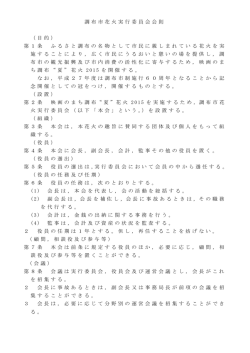 調布市花火実行委員会会則 - 映画のまち調布&ldquo;夏&rdquo;