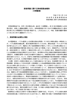 財政再建に関する特命委員会報告 （中間整理）