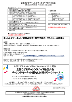 全国こどもチャレンジカップGP TOKYO大会スケジュール（PDF / 221.5 KB