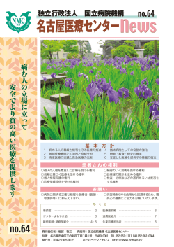 64号(05月発行) - 名古屋医療センター