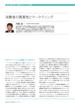 消費者の異質性とマーケティング