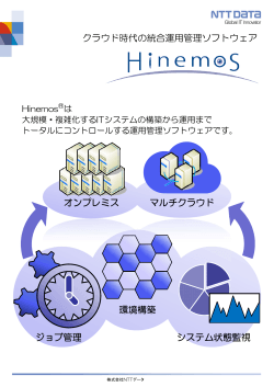クラウド時代の統合運用管理ソフトウェア「Hinemos」リーフレット（2015年