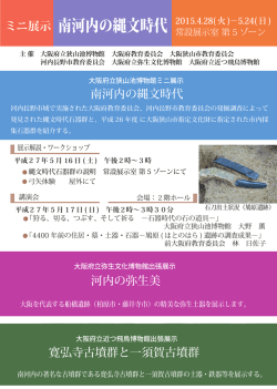 ミニ展示 南河内の縄文時代