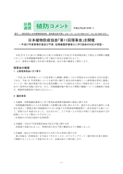 1．日本植物防疫協会「第11回理事会」を開催