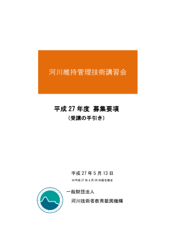 河川維持管理技術講習会