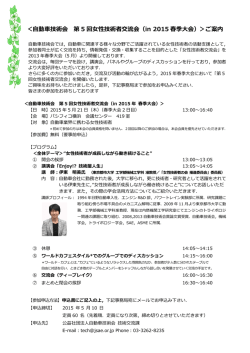 ＜自動車技術会 第 5 回女性技術者交流会（in 2015 春季大会）＞ご案内