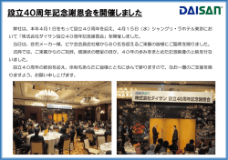 設立40周年記念謝恩会を開催しました